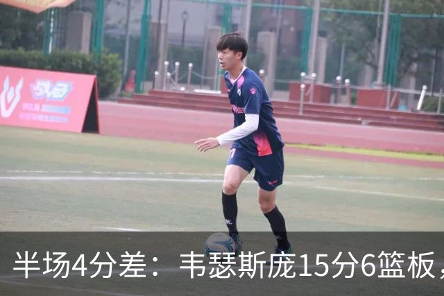 半场4分差：韦瑟斯庞15分6篮板，爱德华兹12分对飙
