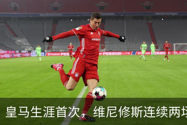 皇马生涯首次，维尼修斯连续两场首发均未尝试过人