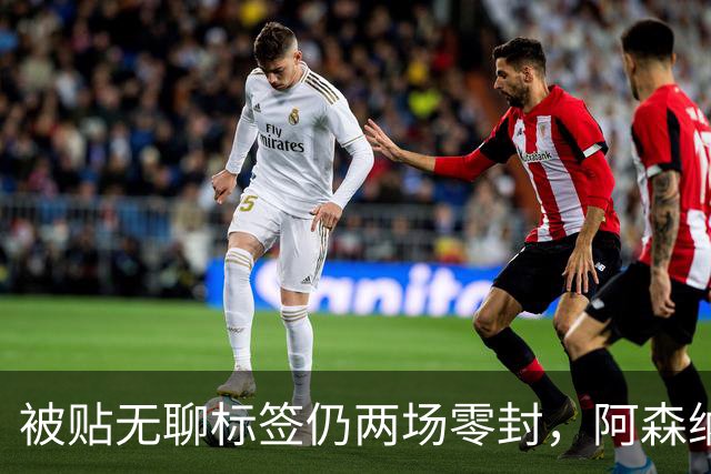 被贴"无聊"标签仍两场零封，阿森纳门将回应了