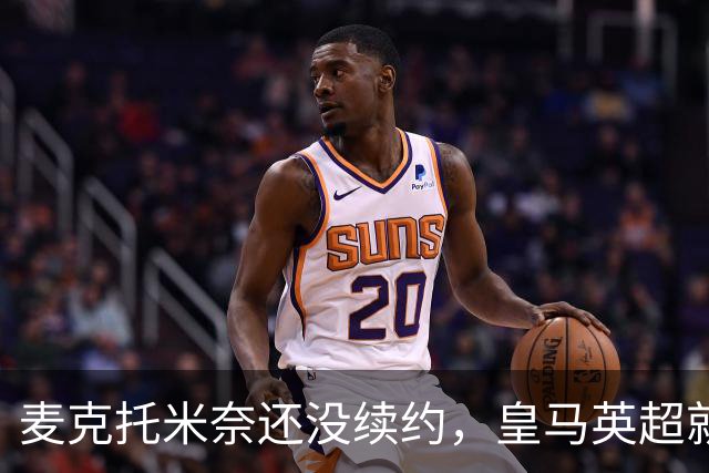 麦克托米奈还没续约，皇马英超就有传闻，有人预测几乎谁都会要他