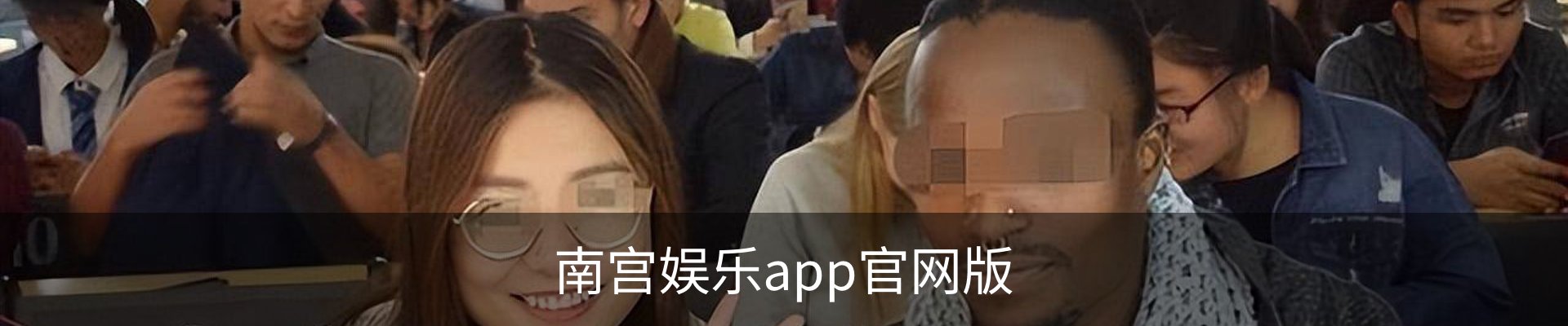 APP下载-南宫娱乐