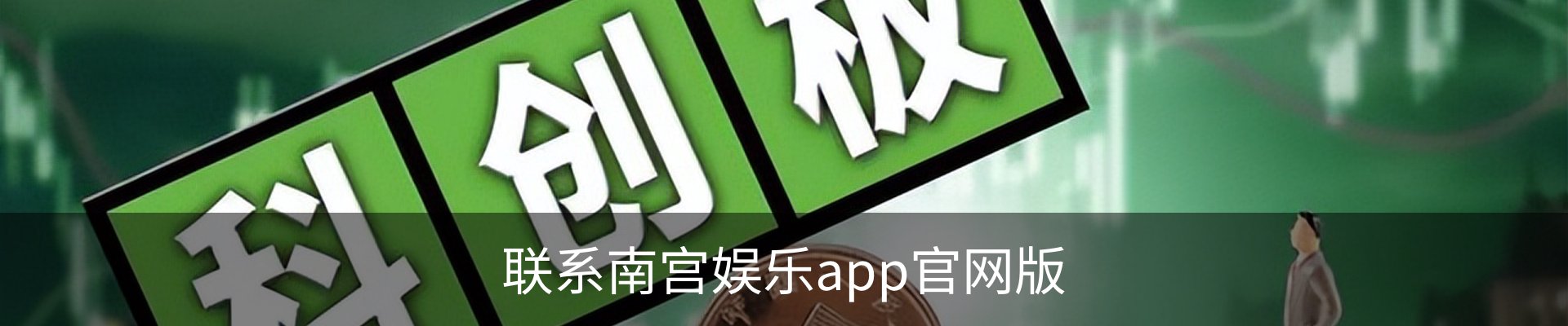 联系南宫娱乐app官网版