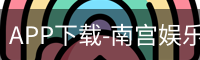 南宫娱乐app官网版